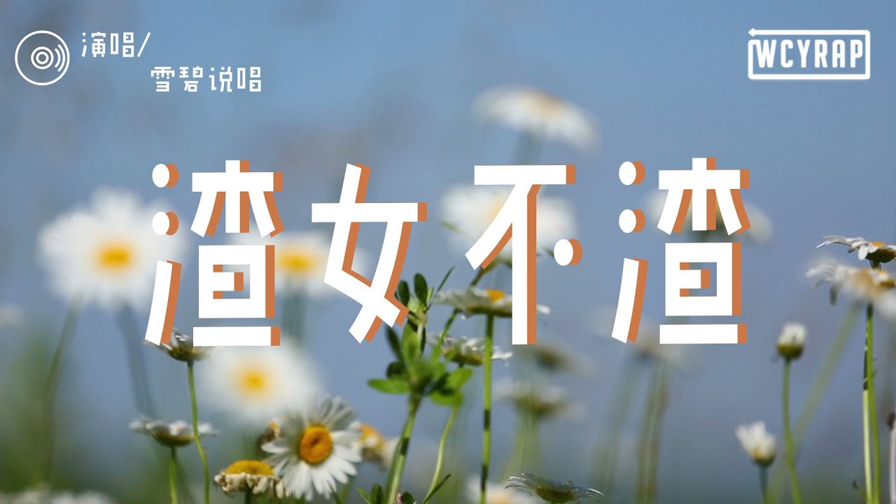 雪碧说唱 - 渣女不渣「穿的都是假货 一个人坐在卡座 总以为自己洒脱 谈恋爱都没把握」【動態歌詞/Lyrics Video】