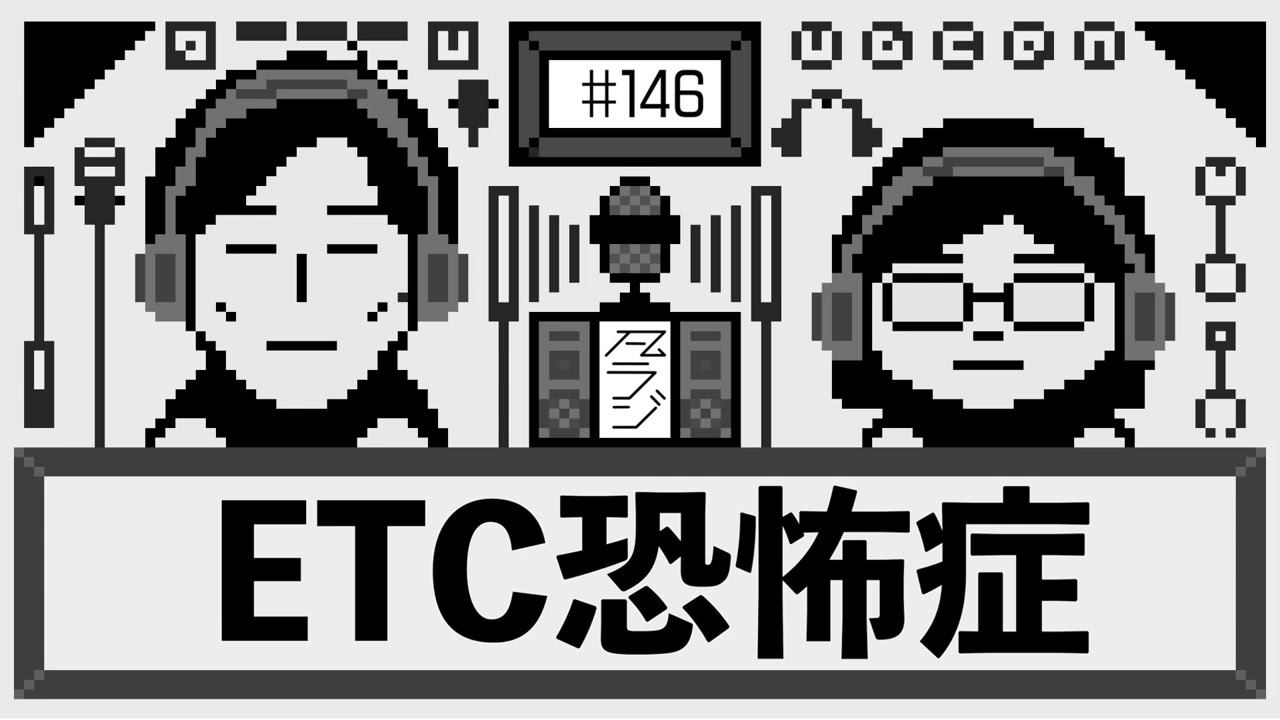 【凡ラジ】#146　ETC恐怖症とETC不感症
