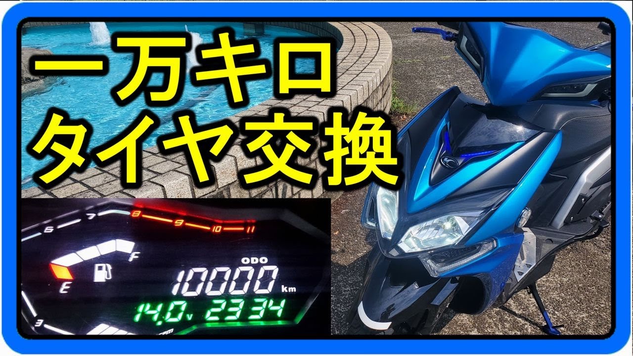 レーシングS 納車後10,000キロ到達。タイヤ交換、オイル交換他雑談 KYMCO RacingS