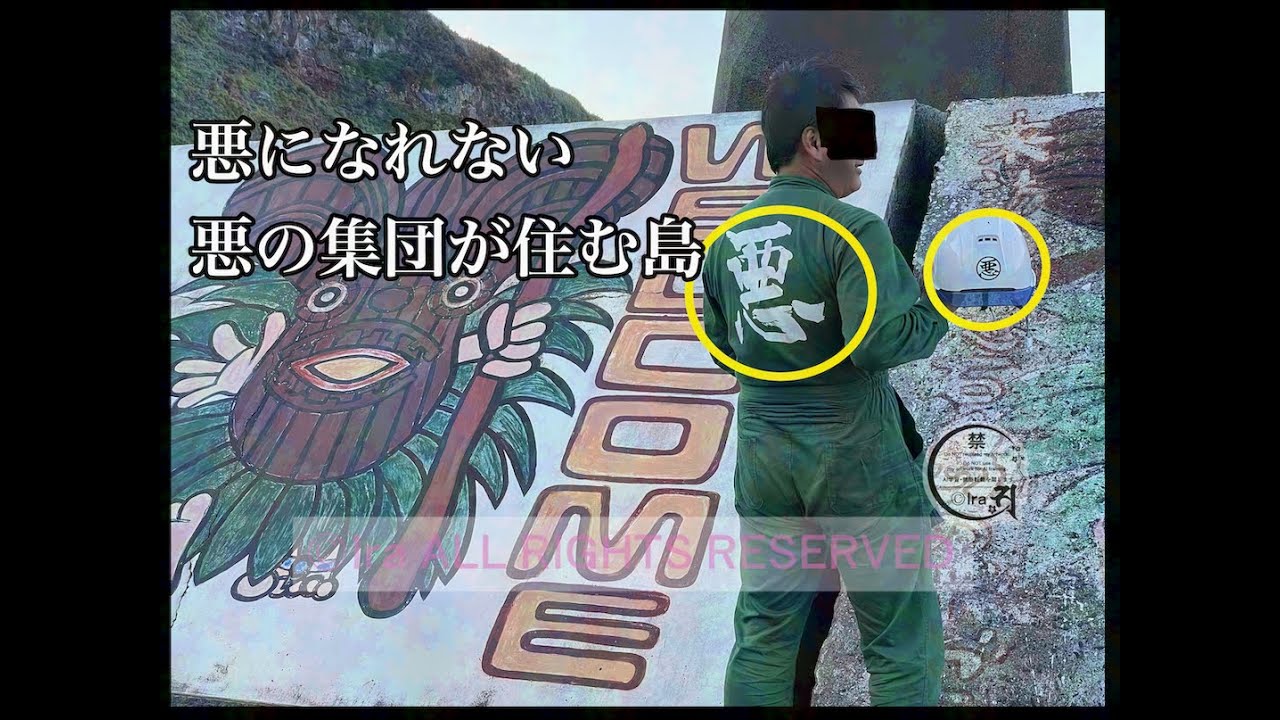 ⛴️悪になれない悪の集団.鹿児島十島村トカラ悪石島.タイ・ラオスと対馬丸