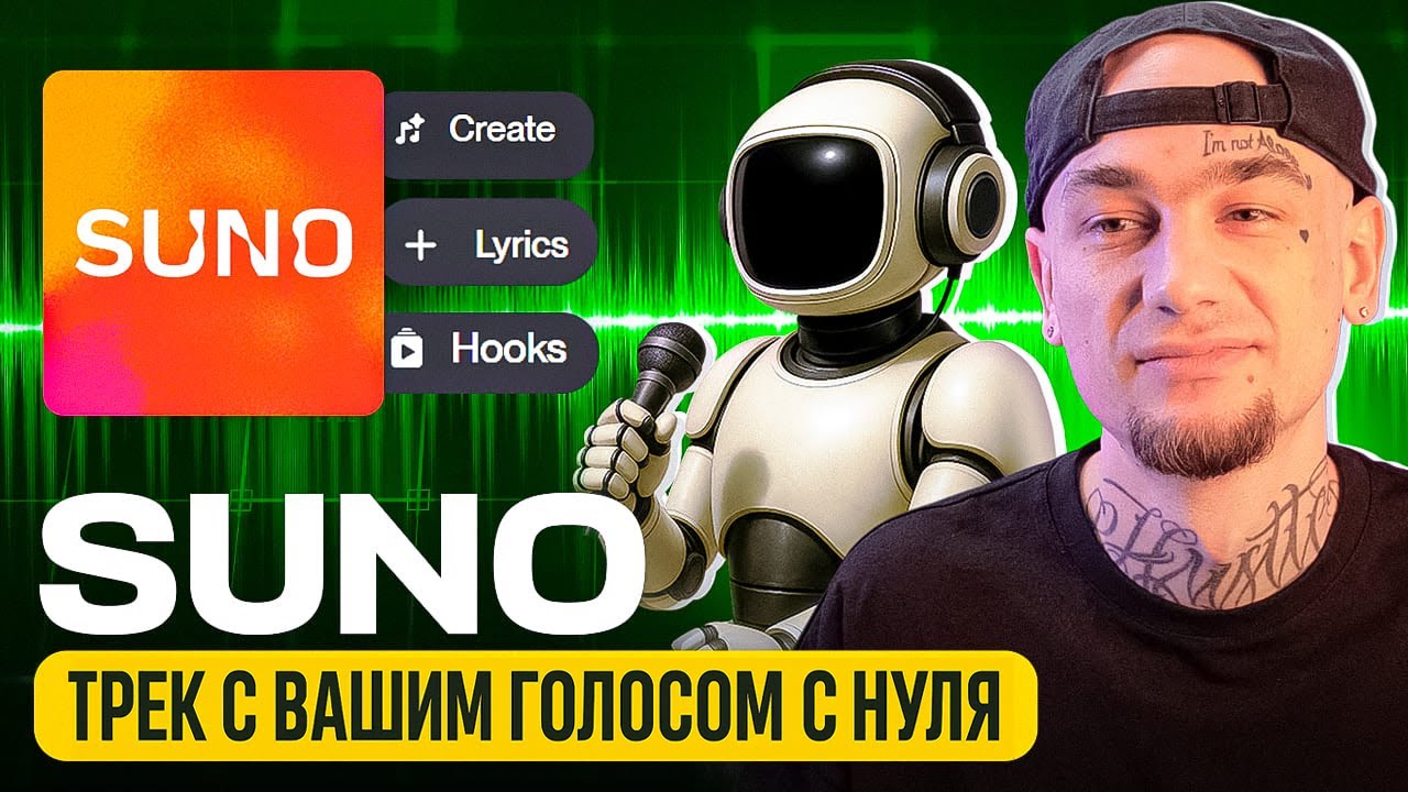 Suno: Как я сделал трек с нуля, используя свой голос