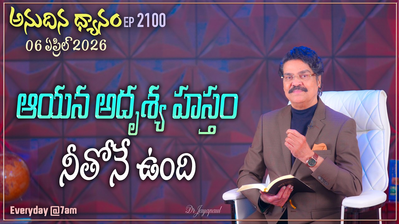 #LIVE #2100 (06 APR 2026) అనుదిన ధ్యానం | ఆయన అదృశ్య హస్తం నీతోనే ఉంది | DrJayapaul