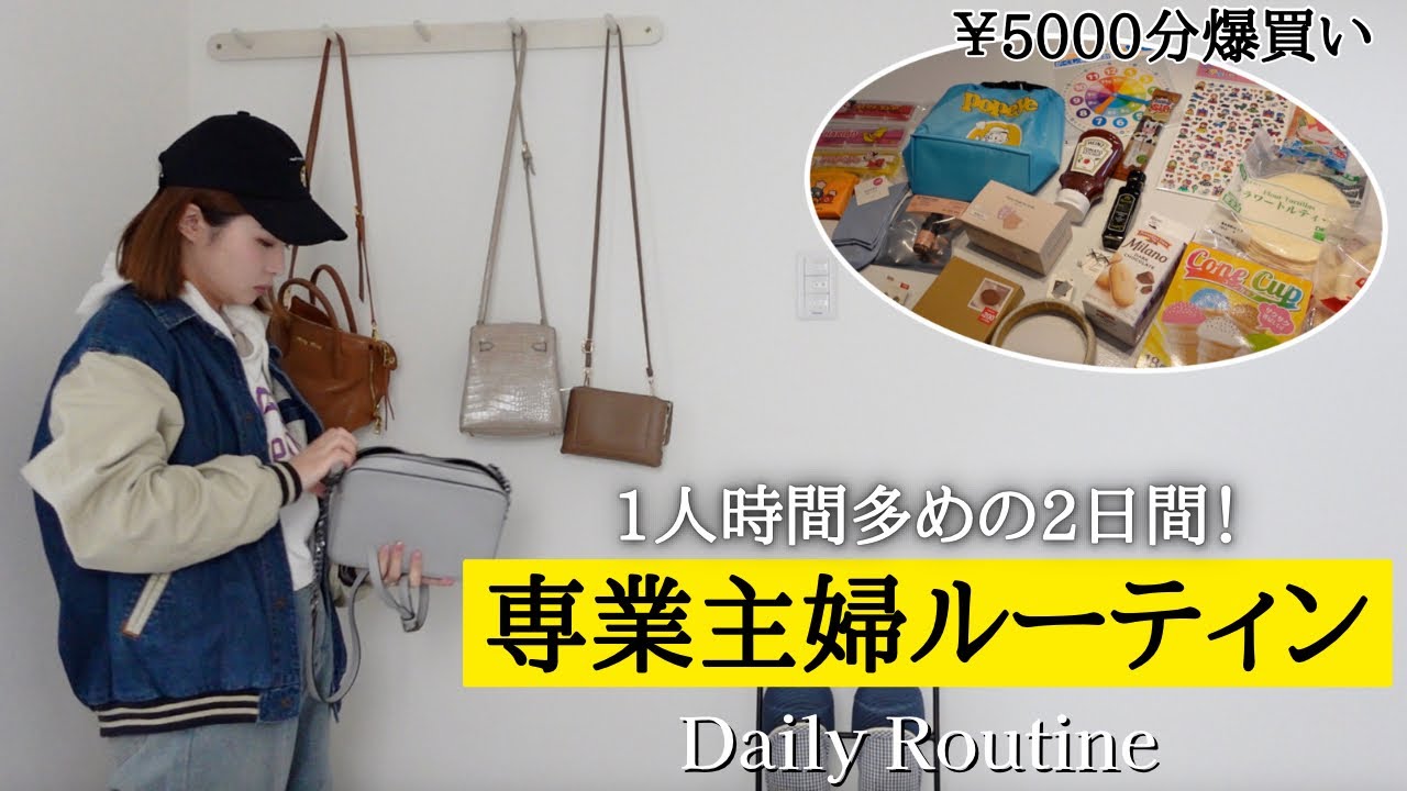 【休日ルーティン】1人で買い物したら思わず爆買い…💦子どもがいない2日間を過ごすママの2日間に密着🏠業務スーパー、カルディ、ダイソー、スリコの購入品紹介！韓国料理で昼食(主婦vlog】