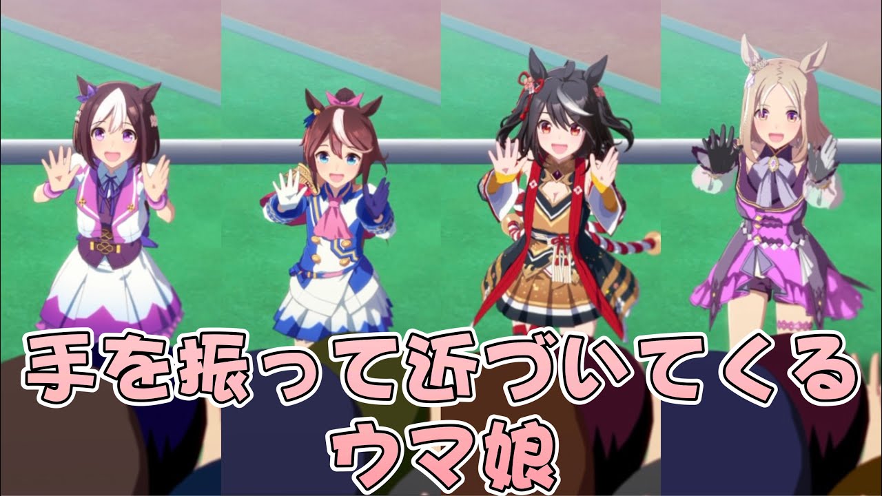 【ウマ娘】ファンサで手を振って近づいてくるウマ娘