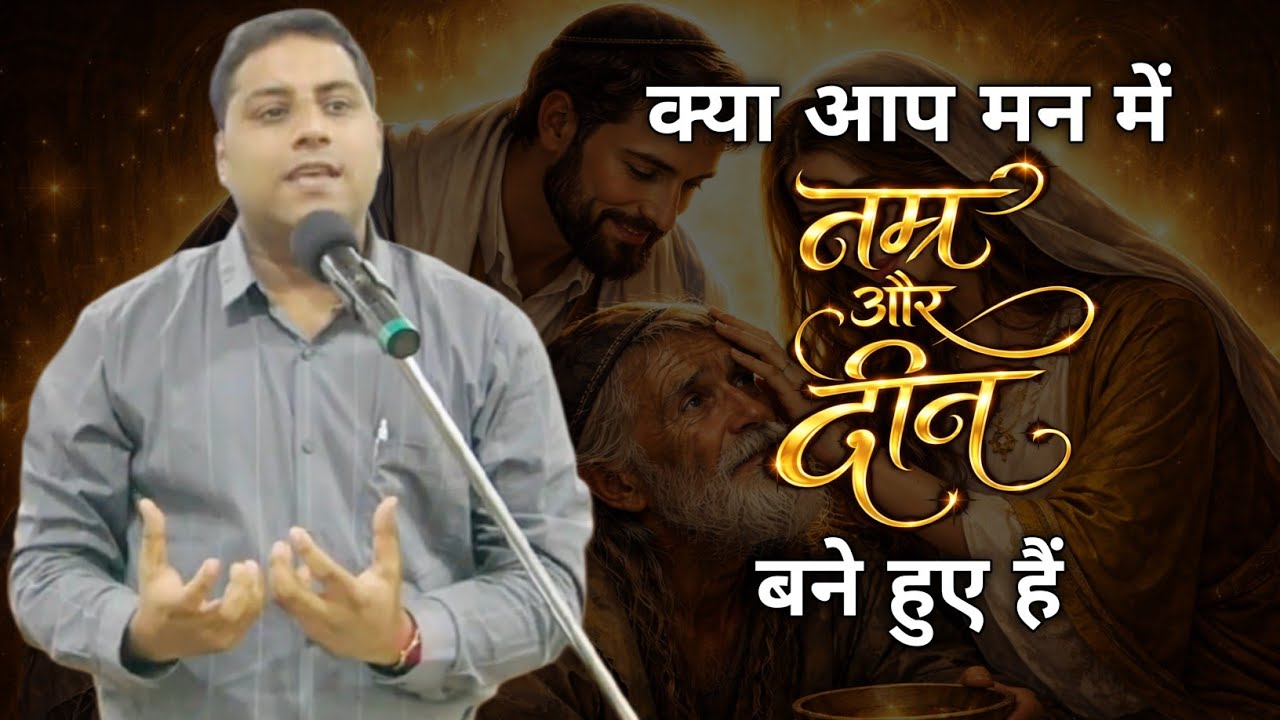 यीशु ने कहा मैं मन में नम्र और दीन हूं | PASTOR SURAJ PREMANI 