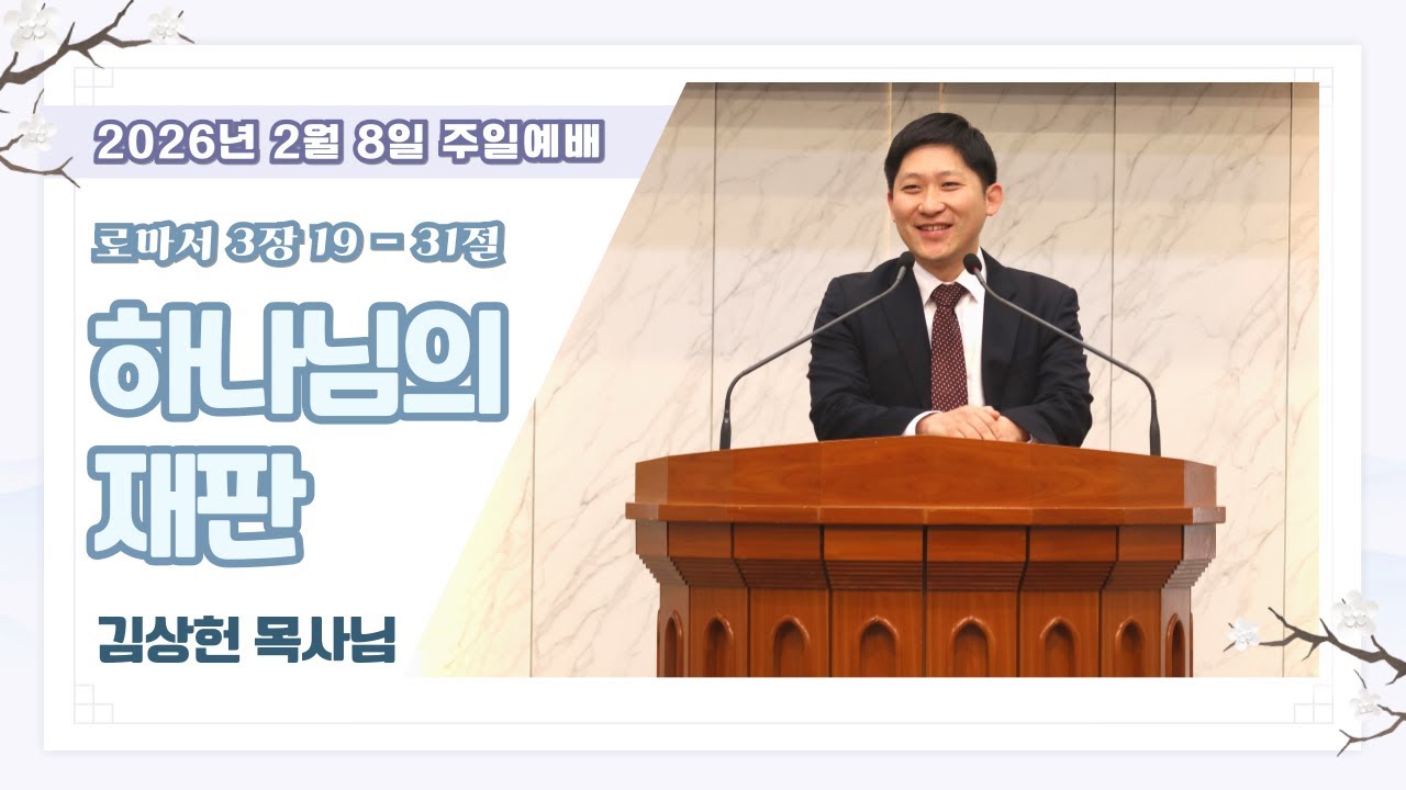 하나님의 재판ㅣ로마서 3:19 - 31ㅣ주일예배ㅣ김상헌 목사ㅣ2026년 2월 8일ㅣ큰빛성서침례교회