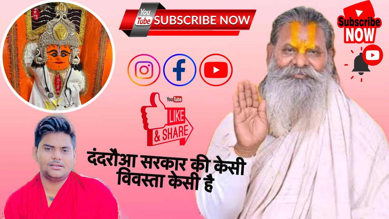 दंदरौआ सरकार कि व्यवस्था केसी #दंदरौआ_सरकार1008 #वायरलवीडियो #ट्रेंडिंग_वीडियो #hanumanji #doctor 
