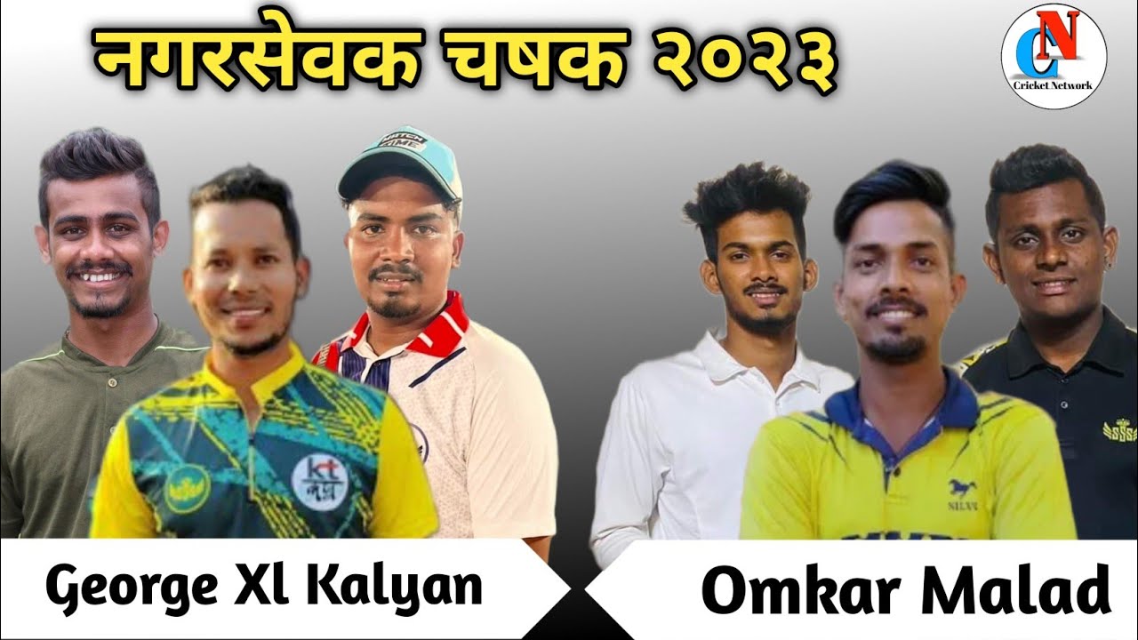 Omkar Malad Vs George Xl Kalyan | नगरसेवक चषक २०२३ | Box Cricket Network