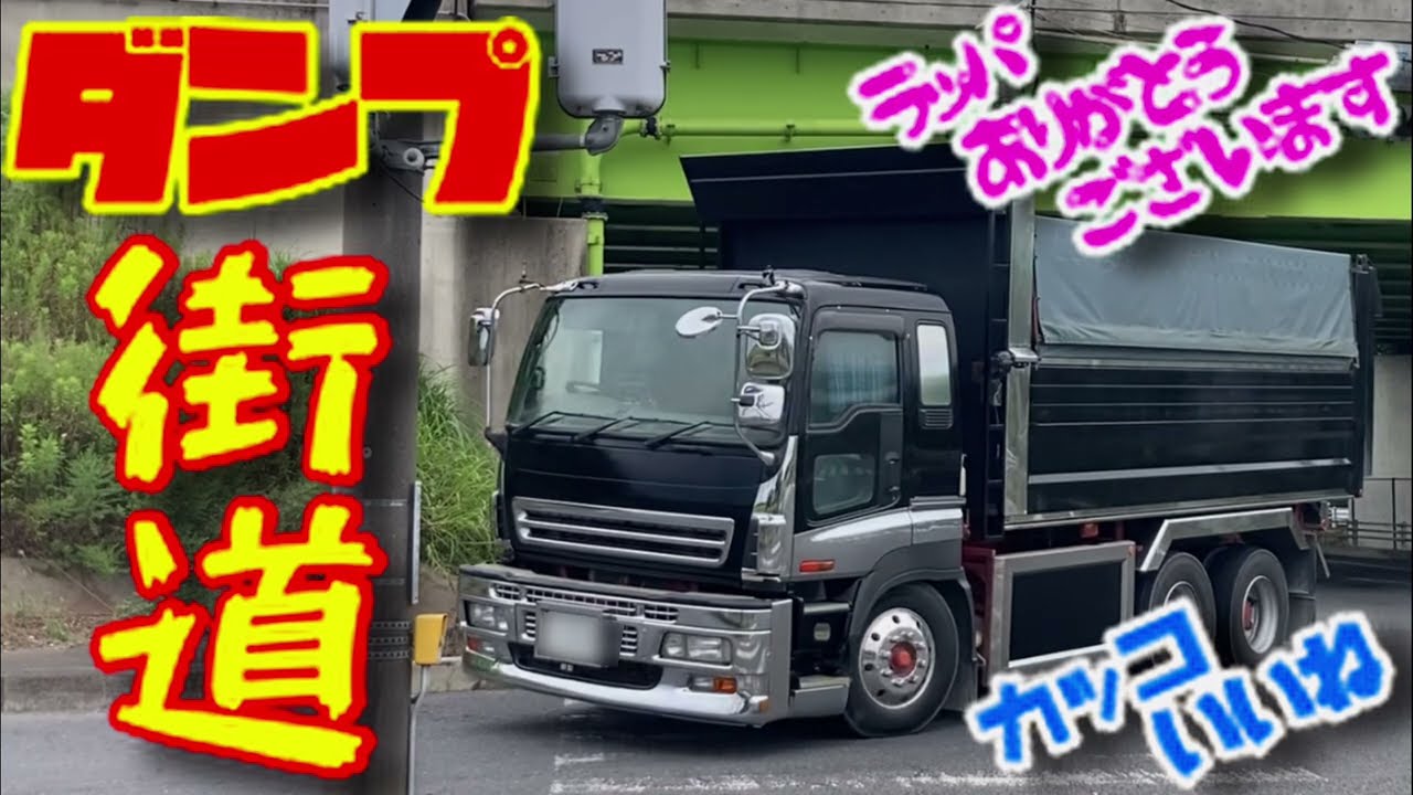ダンプ街道で迫力ダンプカーを眺める 連続ラッパコールありがとう カッコいいダンプ撮りまくってみた 右翼 デコトラダンプ