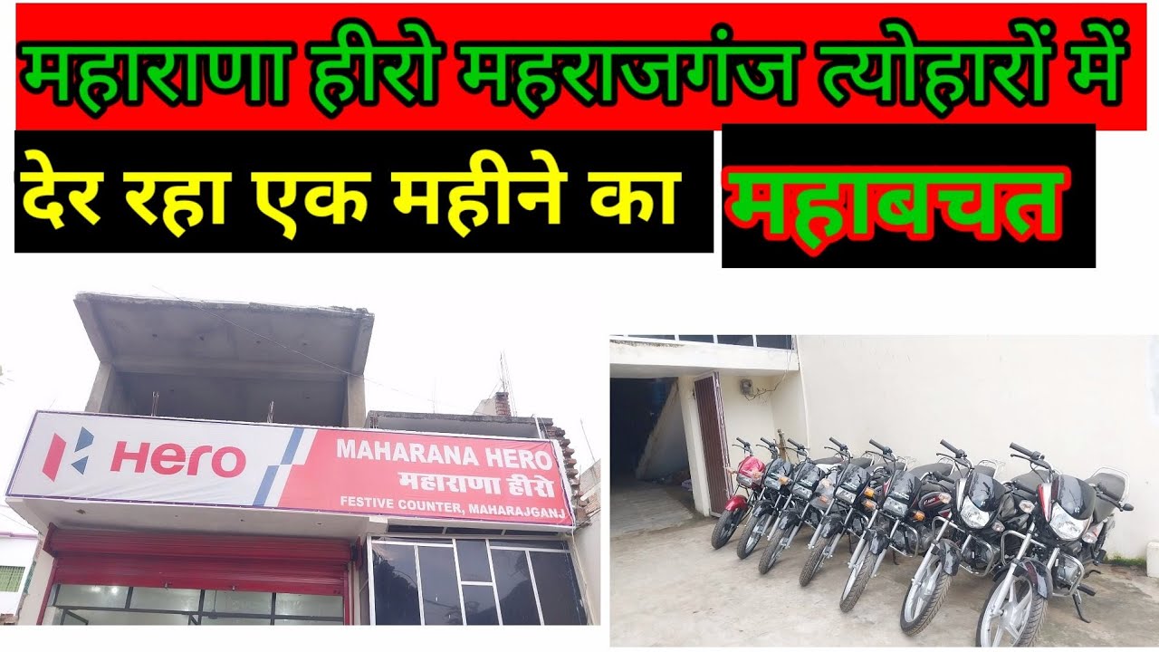 महाराणा हीरो एजेंसी महाराजगंज त्योहारों में दे रहा एक महीने का महा ऑफर धमाका!Hum Sab Ki Soch!