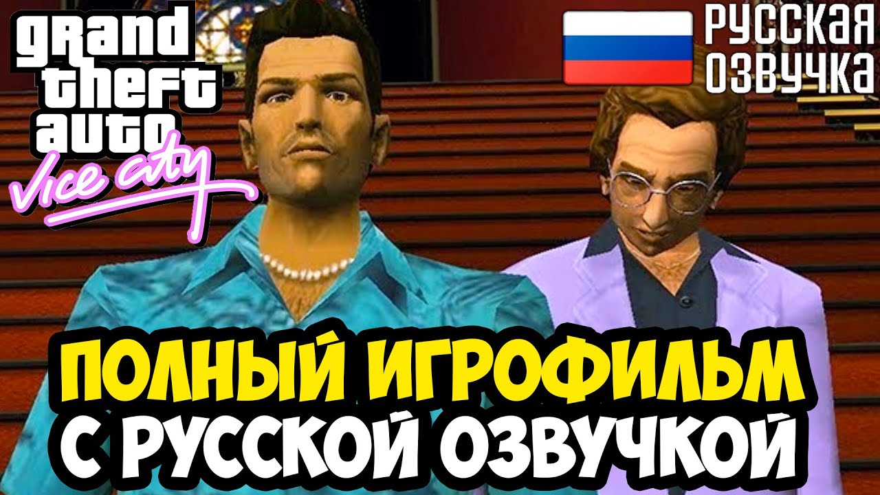 GTA VICE CITY С ПОЛНОЙ РУССКОЙ ОЗВУЧКОЙ GAMESVOICE (Игрофильм и Полное Прохождение GTA Vice City)