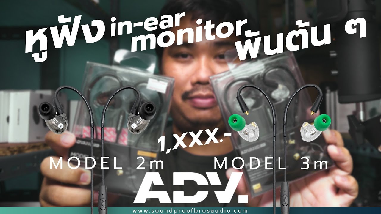 หูฟังมอนิเตอร์ราคาพันต้น ๆ ADV. MODEL 2m, MODEL 3m ใช้ทำงานหรือฟังเพลงก็ได้