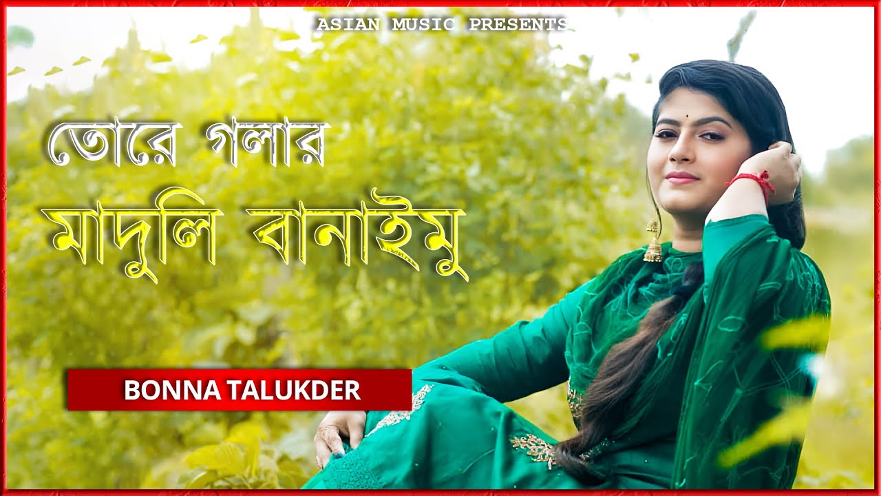 Tore Golar Maduli Banaimu - তোরে গলার মাদুলি বানাইমু - Bonna Talukder