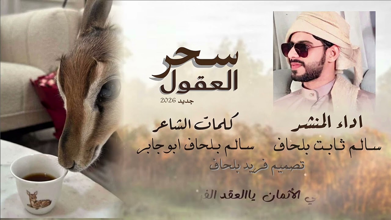 سحر العقول | كلمات الشاعر سالم بلحاف ابوجابر _ اداء سالم ثابت بلحاف ( جديد 2026 )