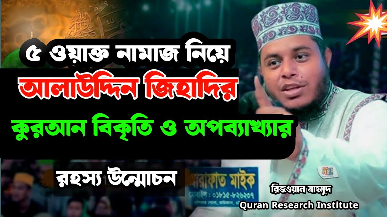 পাচ ওয়াক্ত নামাজ নিয়ে আলাউদ্দিন জিহাদির কুরআন বিকৃতি, কুরআন অপব্যাখ্যার রহস্য