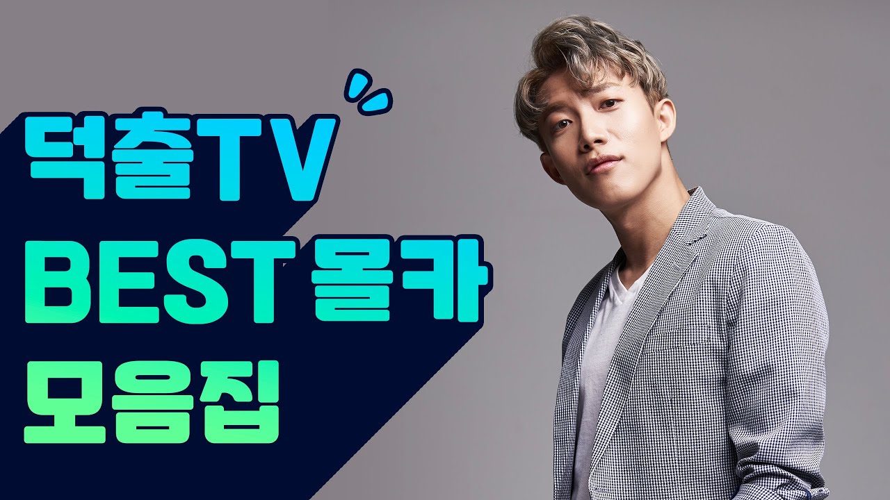 2021 덕출TV 베스트 몰카 모음집 feat. 시간순삭 [덕출이]