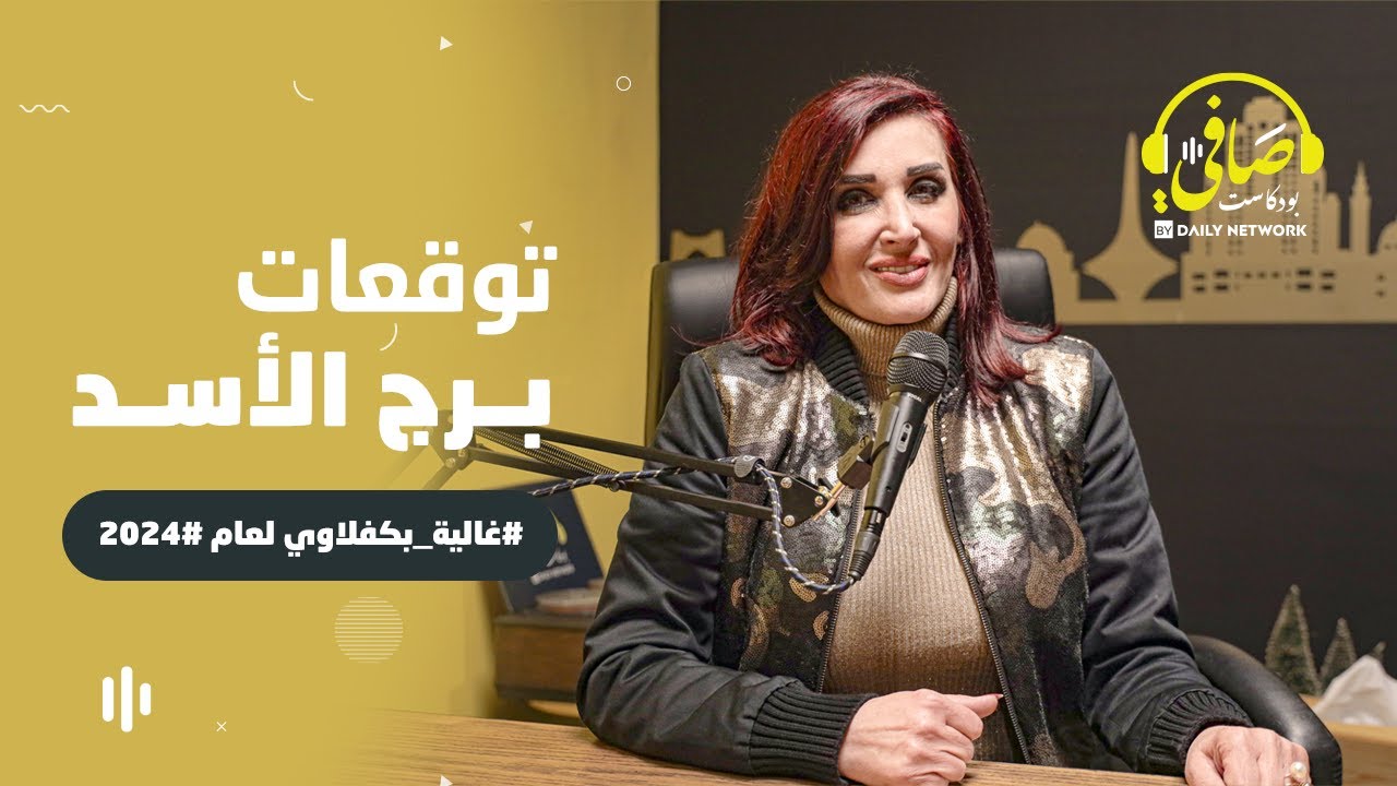 توقعات برج # الأسد مع #غالية_بكفلاوي لعام #2024