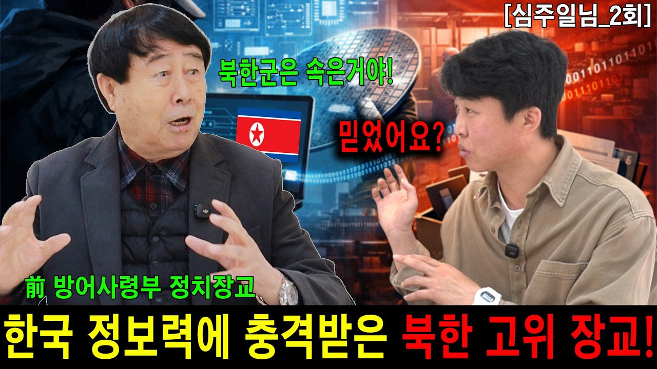 [심주일_2] 북한에서 한국 방송 들은 북한군 정치장교 대한민국 정보력에 대충격!