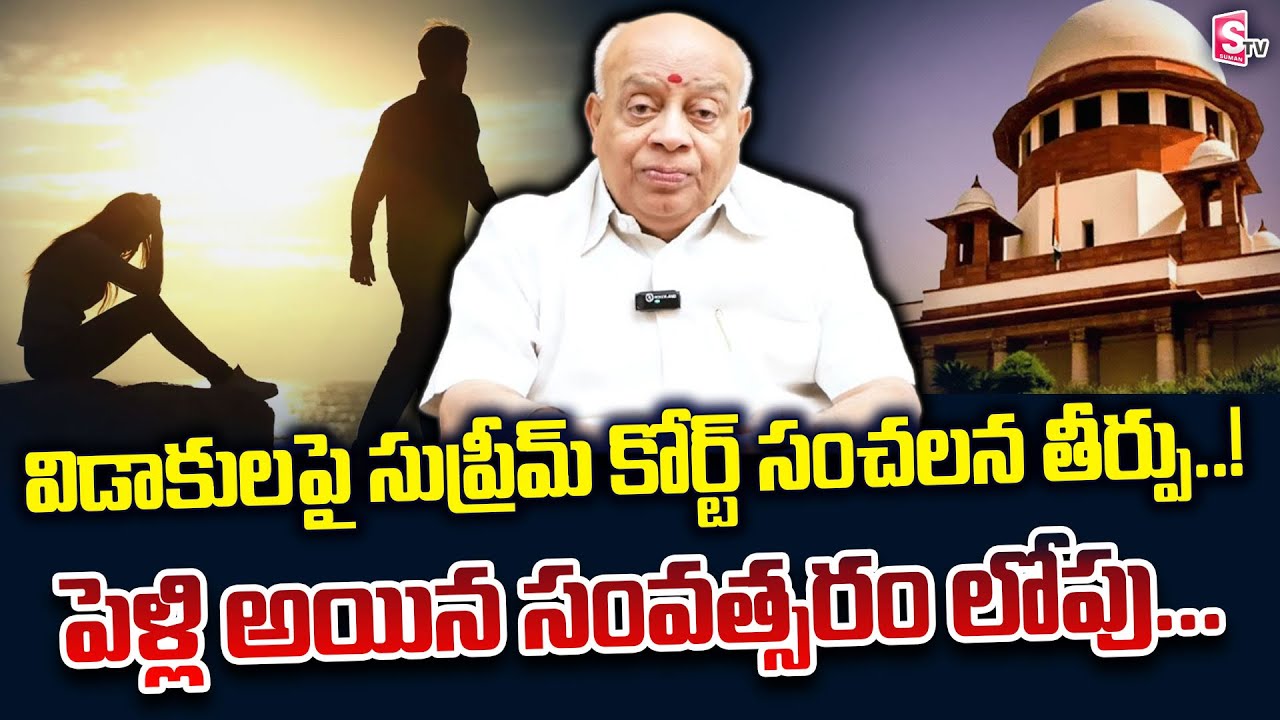 Supreme court Latest judgment on Divorce | Dissolution of Marriage | Advocate Naga raghu | SumanTV