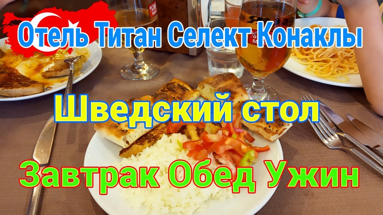 Отель Титан Селект. Конаклы. Май 2019г. Шведский стол. Завтрак. Обед. Ужин. Аланья. Турция.