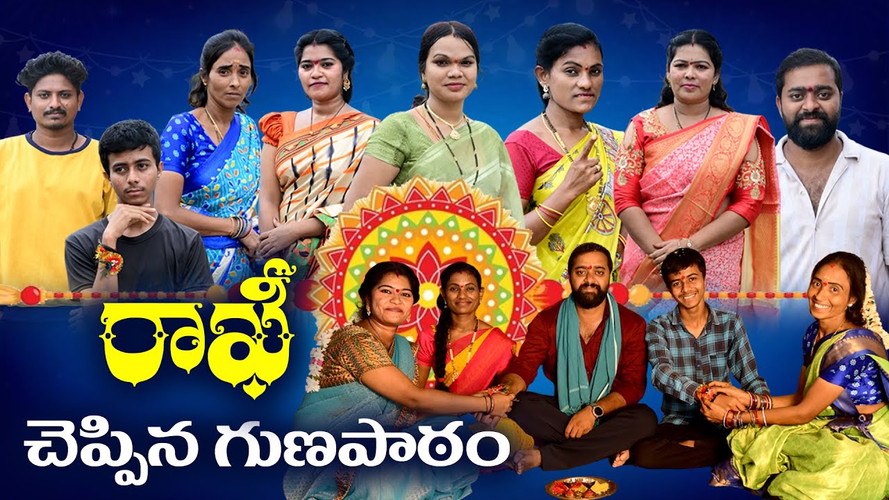 రాఖీ చెప్పిన గుణపాఠం I Raksha Bandhan Latest family emotional short film 2025 Rakhi.