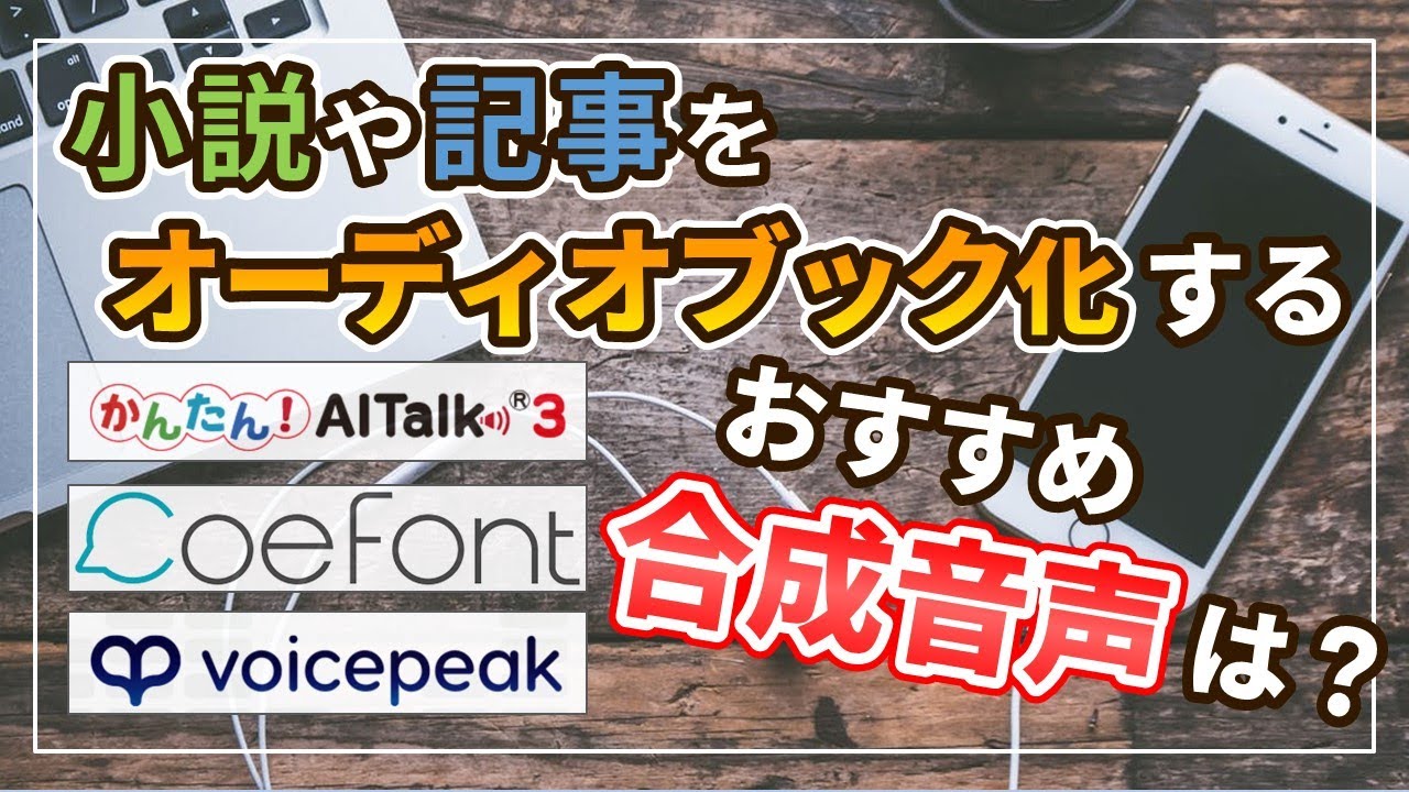 【合成音声】長文に適した合成音声ソフトを紹介【AITalk】【CoeFont】【VOICEPEAK】