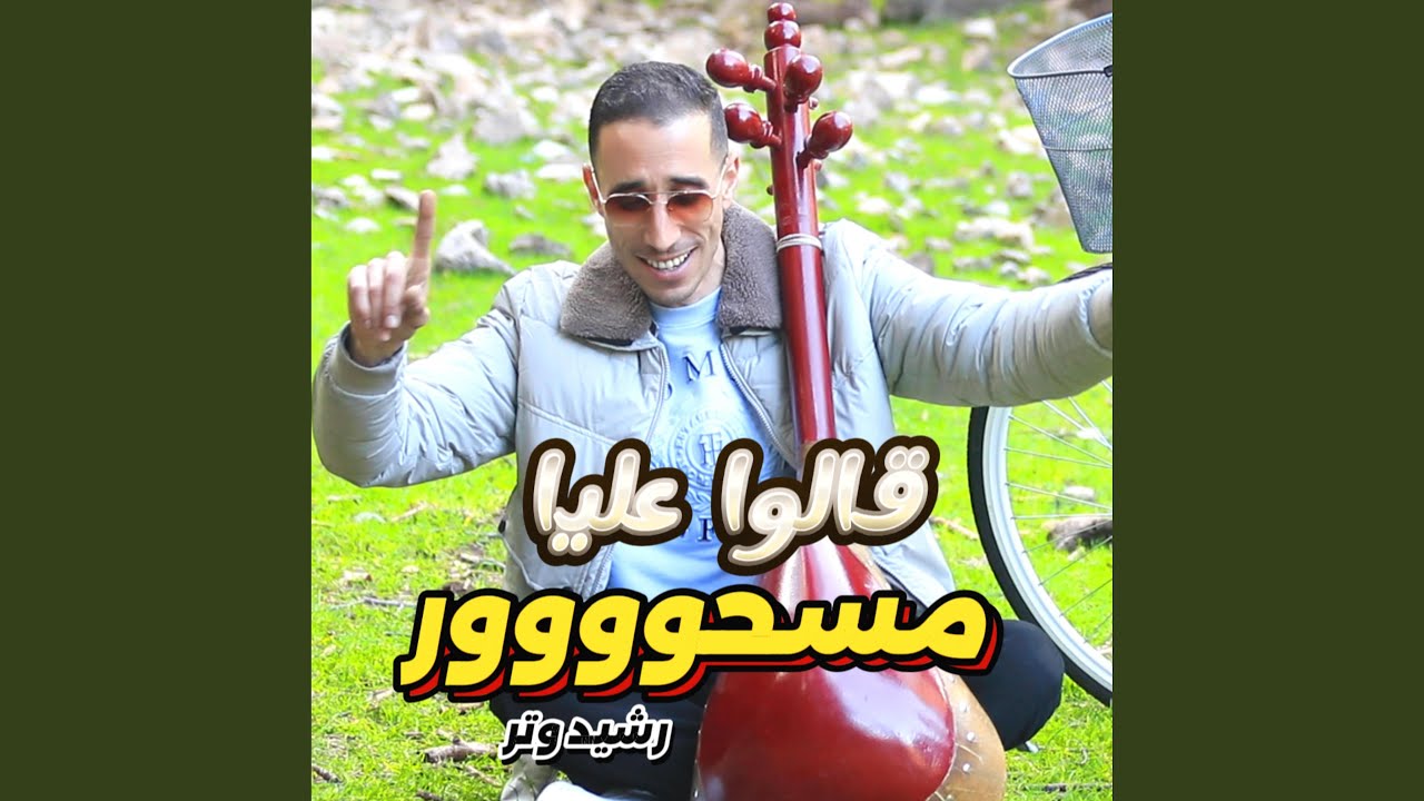 قالو عليا مسحور