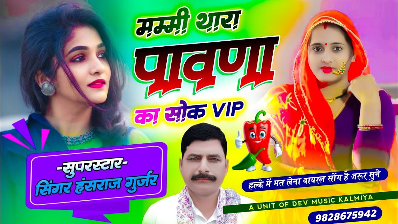 #Instagram_trending_song ll मम्मी थारा पावणा का सोक  vip ll Singer Hansraj Gurjar !!#Mahakal_DJ_Kota