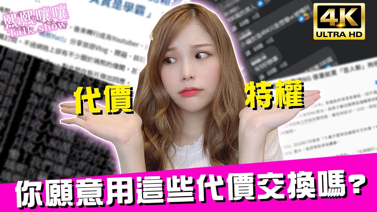網紅有什麼特權😳？要付出的代價竟然是⋯｜♈熙熙嚷嚷Talk show (4K UHD 2160P)