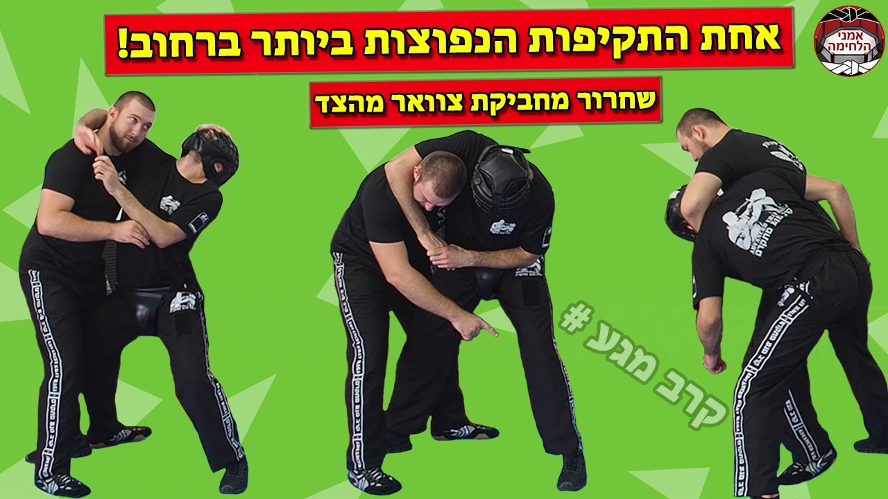 איך להשתחרר מאחת התקיפות הנפוצות ביותר ברחוב בשני שלבים פשוטים❓- שחרור מחביקת צוואר מהצד - קרב מגע