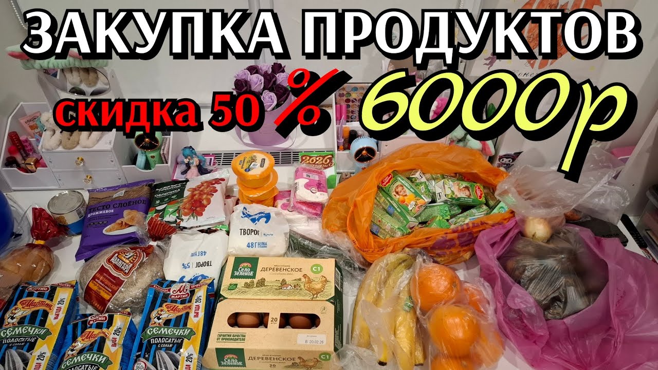 #36 закупка продуктов / #скидки 50% / выгодная #закупкапродуктоа