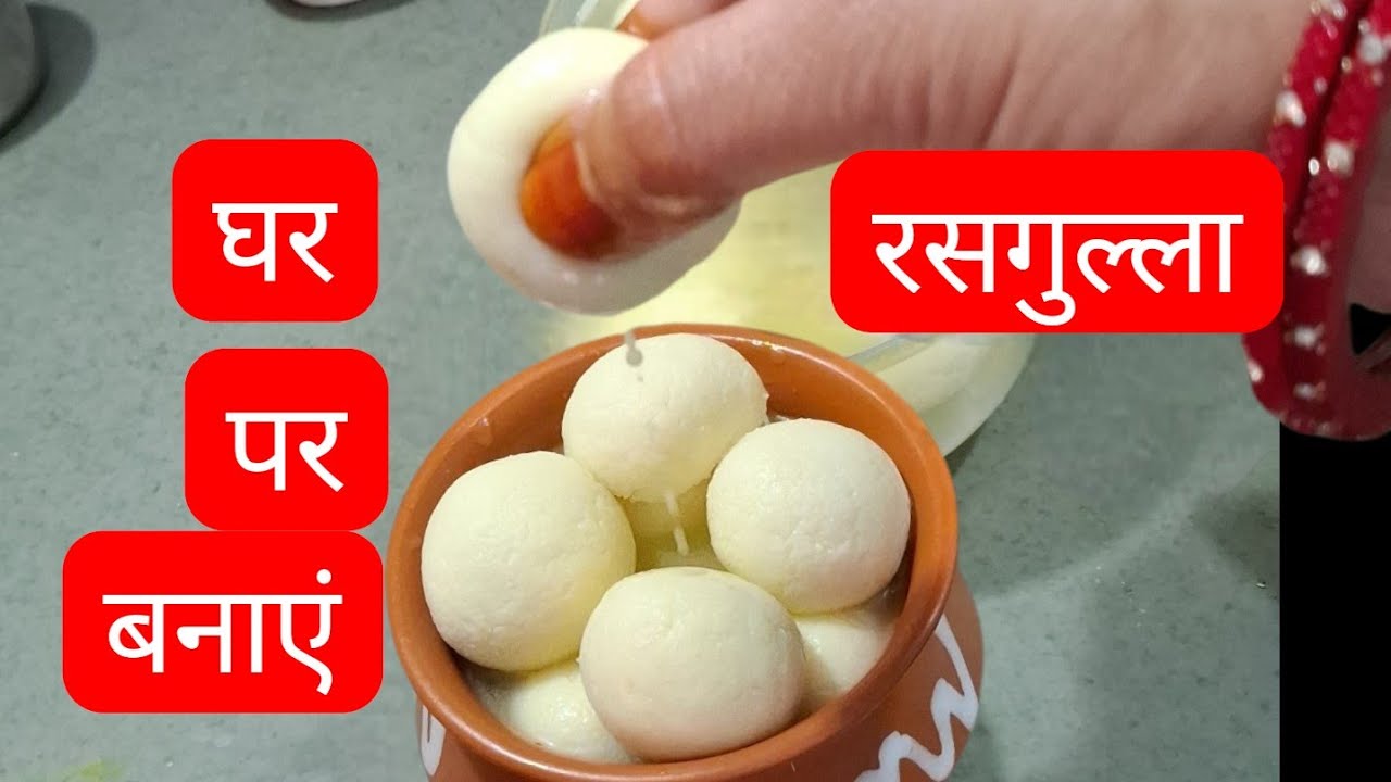 अब तो तुम परफेक्ट हो गई रसगुल्ले बनाने में, husb ji ने यही बोला खाने के बाद ।😅Rasgulla recipe।