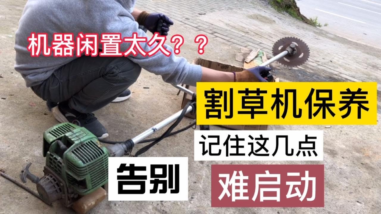 放了一年的割草机启动不了？记住这几点让你彻底告别启难看完收藏