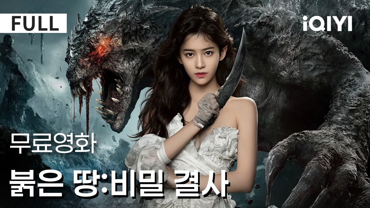 【한글자막】붉은 땅:비밀 결사|🔥핵폭발 이후 인류는 붉은 땅 지하로 숨어들었다！붉은 땅 아래 펼쳐진 생존 전투,신비한 열쇠가 귀시장의 거대한 비밀을 밝힌다|iQIYI 한글자막 영화