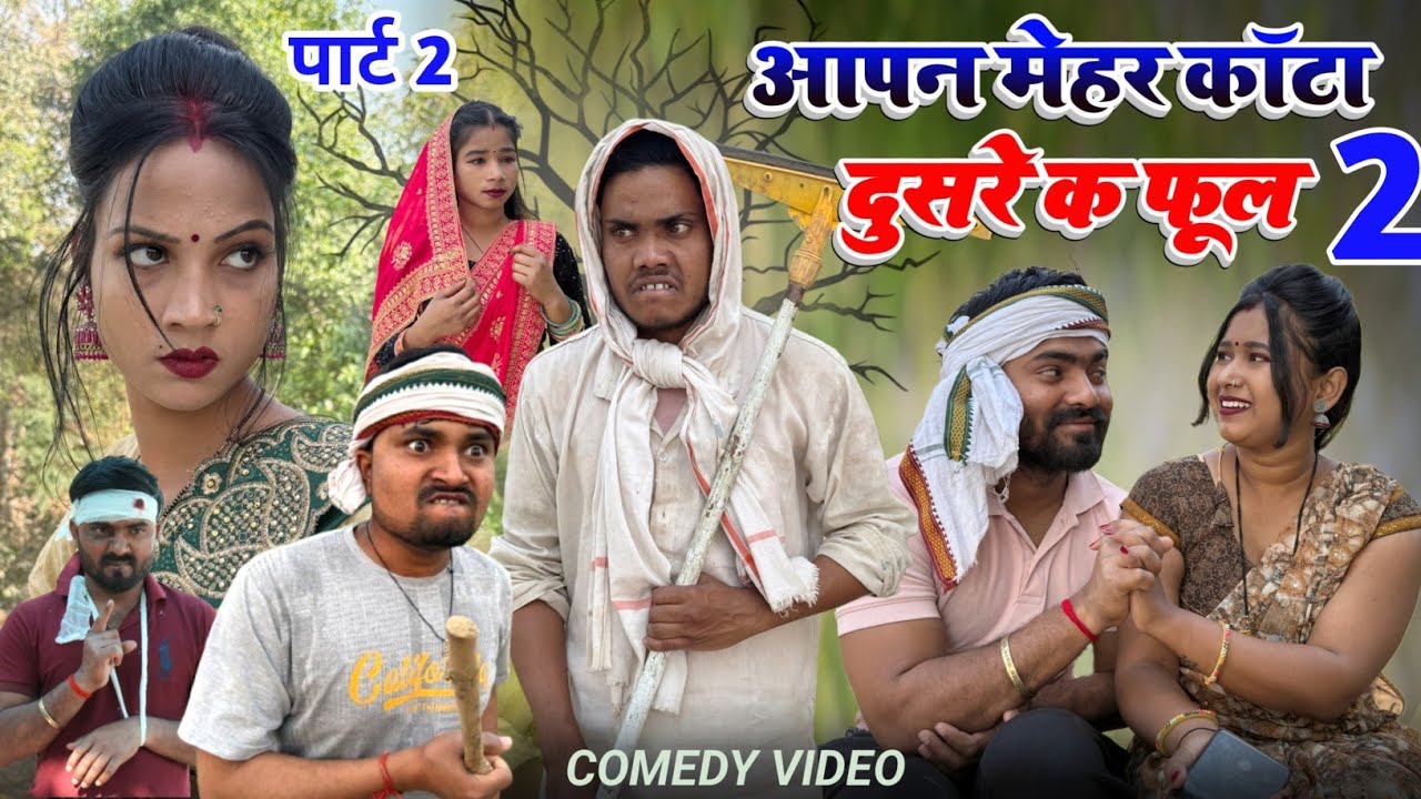 आपन मेहर कांटा दूसरे के फूल 2  || Umesh Nishad Comedy || Awdhi Comedy