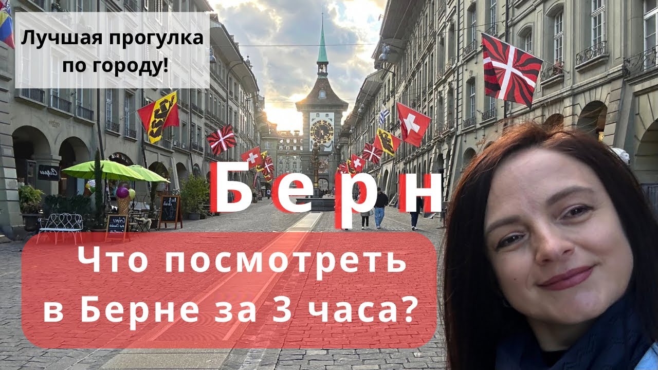Что посмотреть в Берне за несколько часов? | Берн. Швейцария: самое интересное