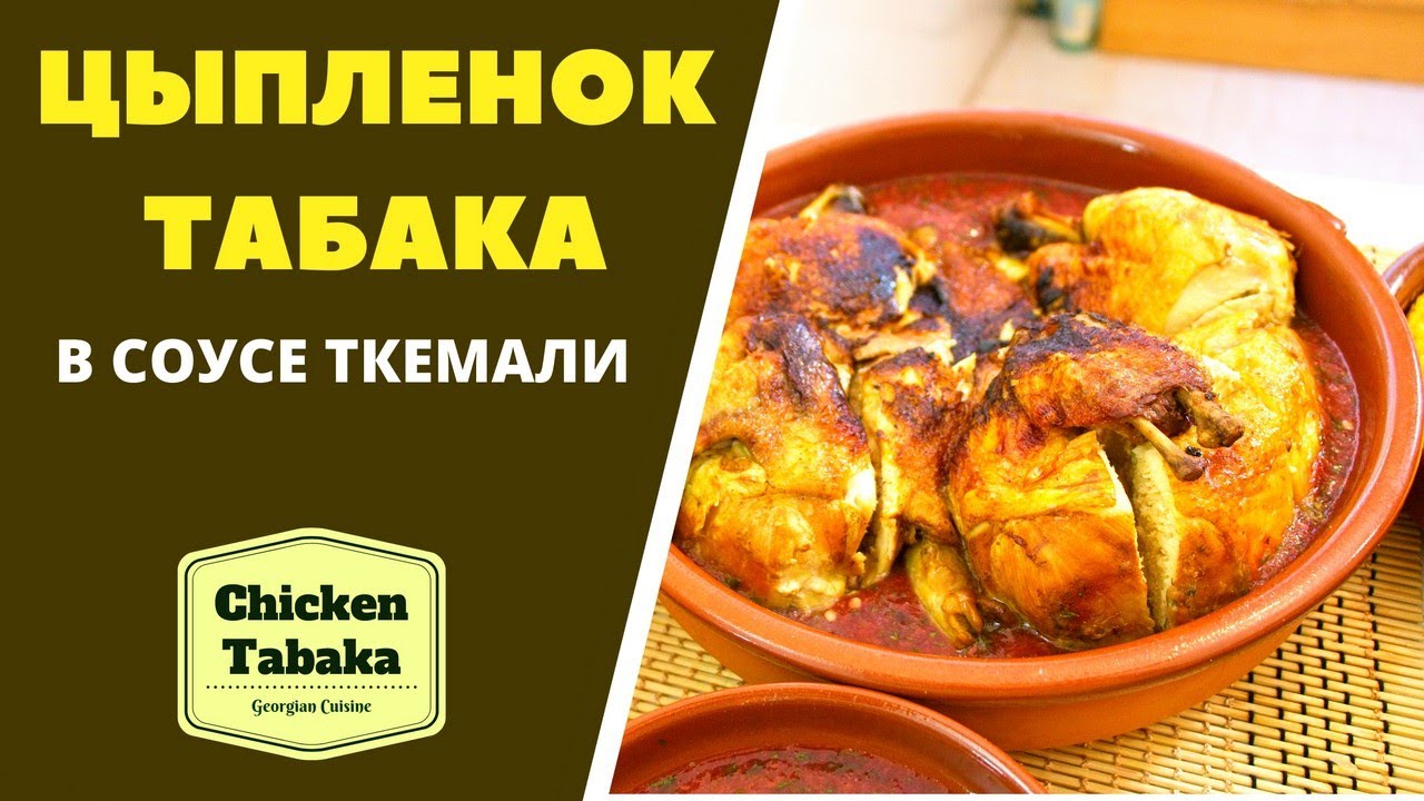 ЦЫПЛЁНОК ТАБАКА (Тапака)  В СОУСЕ ТКЕМАЛИ: ГРУЗИНСКАЯ КУХНЯ! წიწილა ტაბაკა ტყემალში Chicken Tabaka