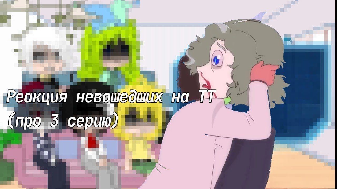 Реакция невошедших на тт ||вайти