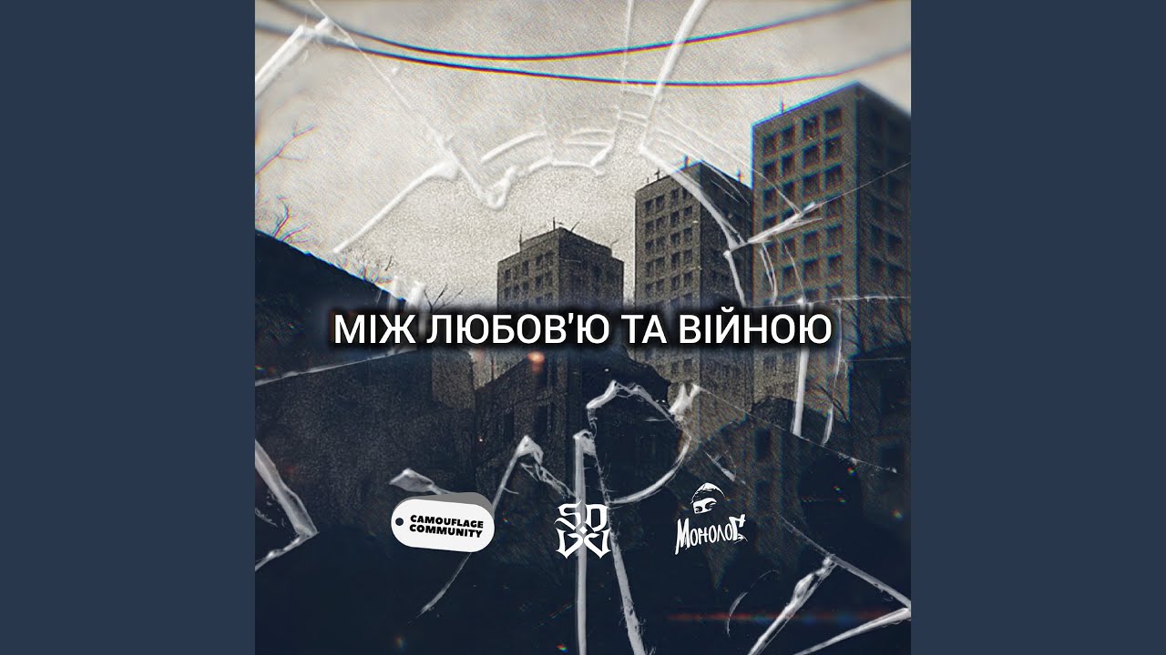 Між любов'ю та війною