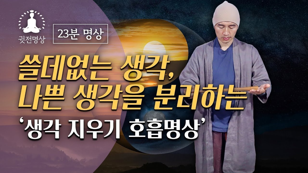 [23분🧘🏻&zwj;♂️명상] 쓸데없는 생각, 나쁜 생각을 분리하는 ▶생각지우기 호흡명상