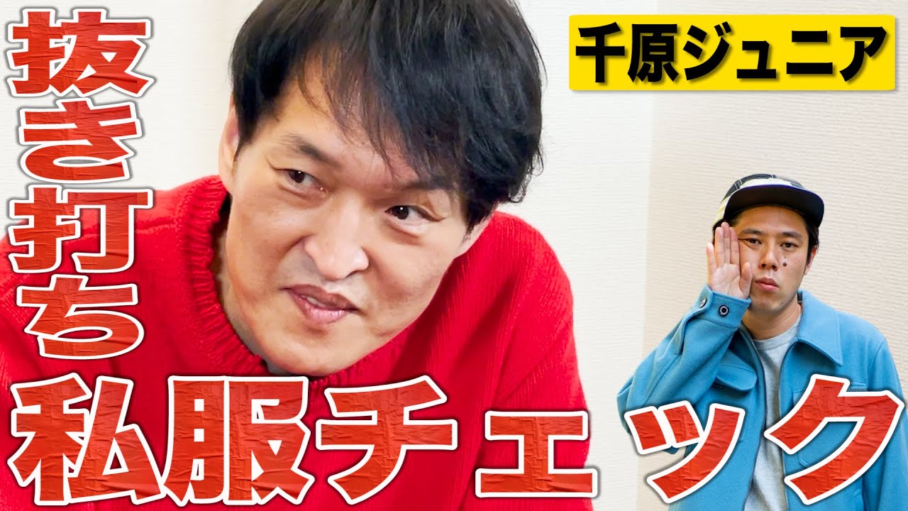 【楽屋探訪】千原ジュニアさんが普段着ているブランドが判明しました！
