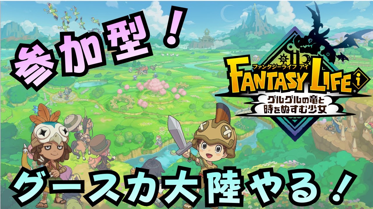 【ファンタジーライフi］［参加型］初心者さん、初見さん大歓迎！みんなで楽しくグースカ大陸マルチ！いなかったらソロやります(´；ω；`)ｳｯ…