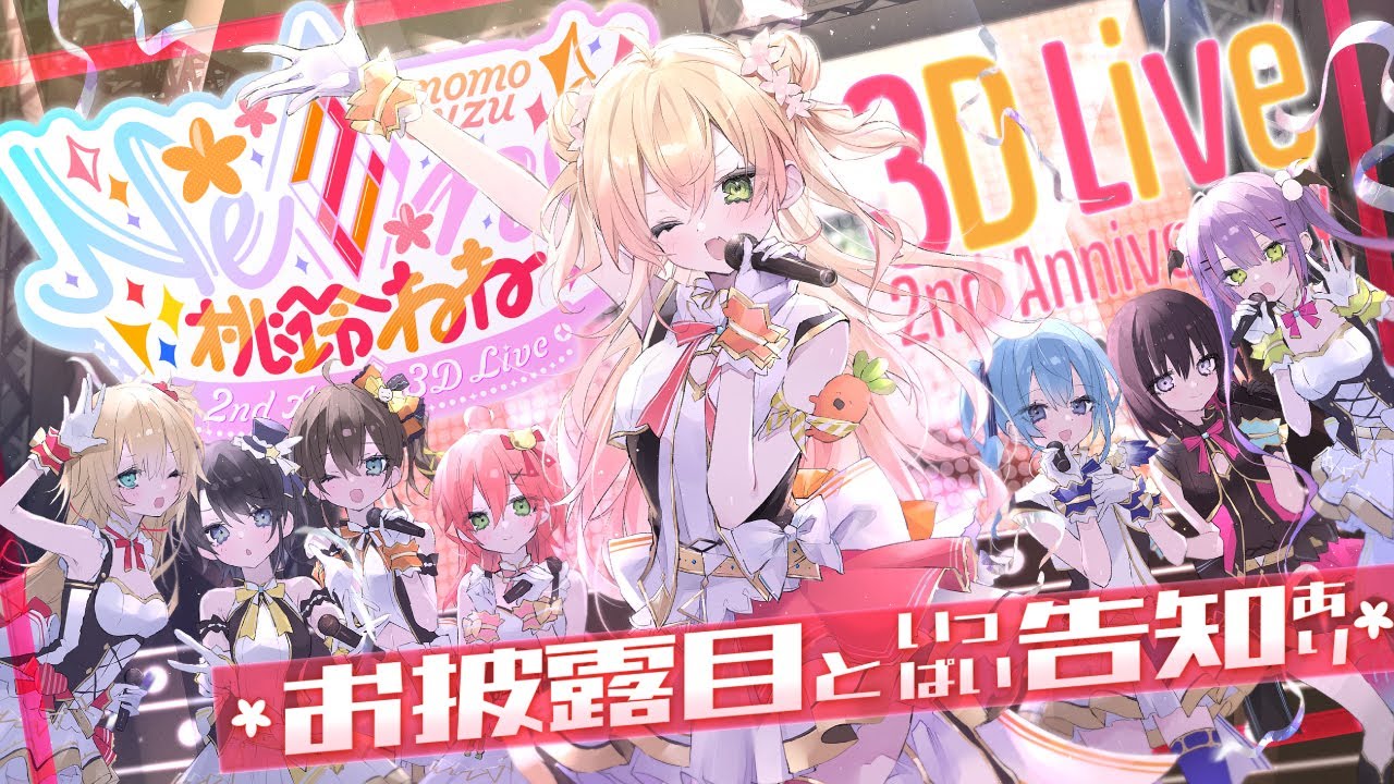 【 #桃鈴ねね２周年 】✨3DLIVE ✨３年目もよろしくね！いっぱい告知あり🍑【 桃鈴ねね / ホロライブ 】