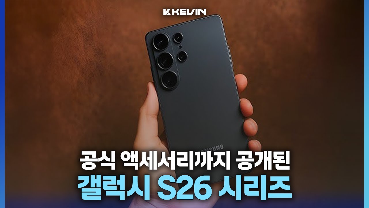 맥세이프 내장 탑재가 안된다고? 갤럭시 S26 공식 케이스 디자인, 국내판 성능 등 추가 소식