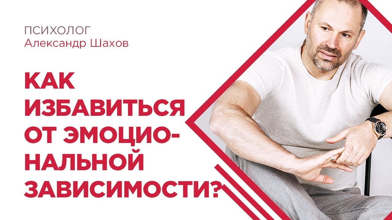 Как избавиться от эмоциональной зависимости
