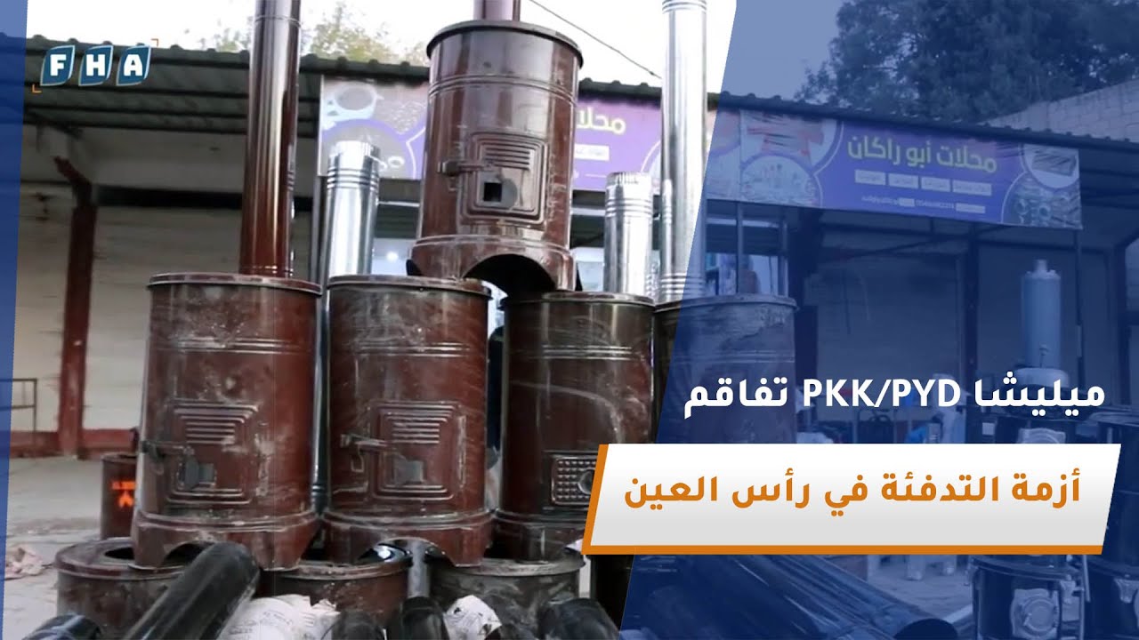 أزمة التدفئة في رأس العين.. معاناة الأهالي بين شح الموارد وارتفاع الأسعار