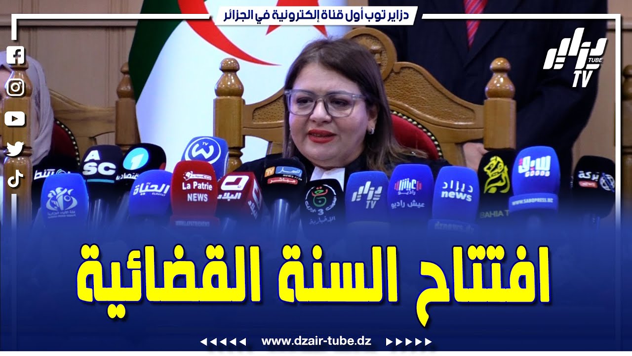 شاهد..مجلس قضاء الجزائر يفتتح السنة القضائية الجديدة 2024-2025 تابعوا