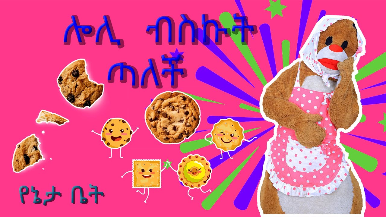 ሎሊ  ብስኩት ጣለች /