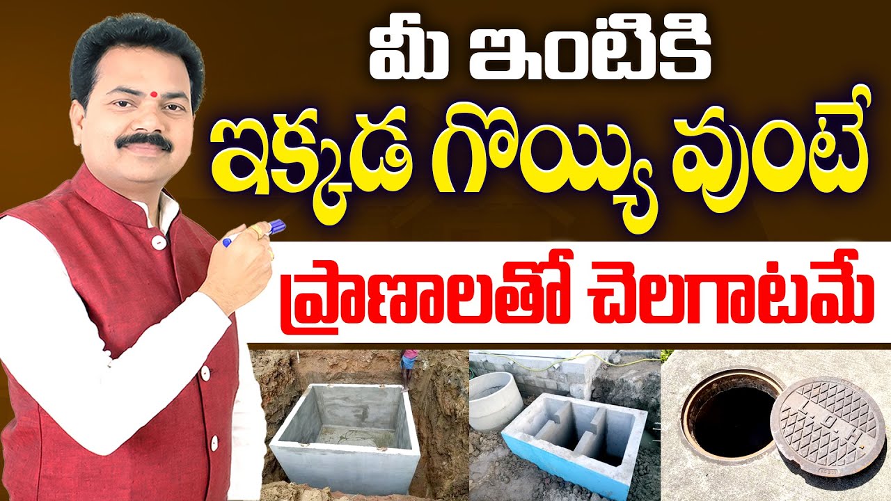 మీ ఇంటికి ఇక్కడ గొయ్యి వుంటే ప్రాణాలతో చెలగాటమే  | Vastu Shastra | Vastu Chaitanyam
