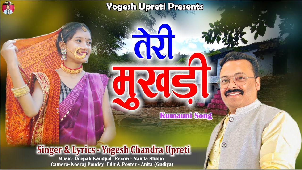 तेरी मुखड़ी  | Teri Mukhadi Kumauni Song | Yogesh Chandra Upreti